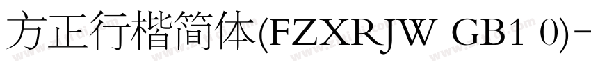 方正行楷简体(FZXRJW GB1 0)字体转换